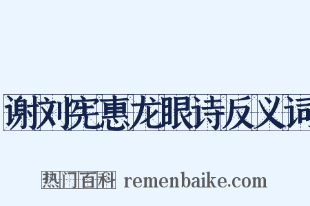 谢刘宪惠龙眼诗反义词是什么意思的图片